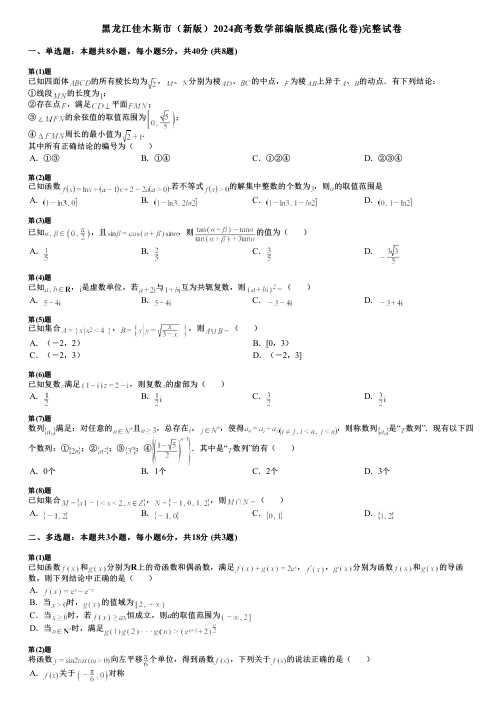 黑龙江佳木斯市(新版)2024高考数学部编版摸底(强化卷)完整试卷