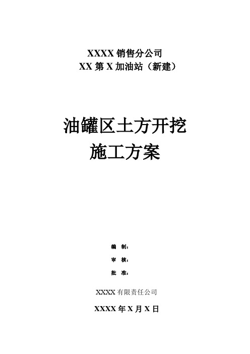 XX第X加油站罐区土方开挖施工方案