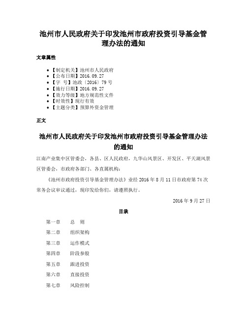 池州市人民政府关于印发池州市政府投资引导基金管理办法的通知