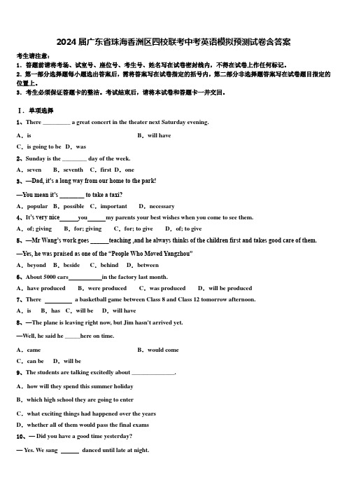 2024届广东省珠海香洲区四校联考中考英语模拟预测试卷含答案