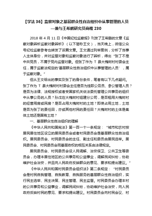 【学法36】监察对象之基层群众性自治组织中从事管理的人员—兼与王希鹏研究员商榷230