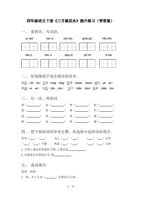 四年级语文下册《三月桃花水》提升练习(带答案)