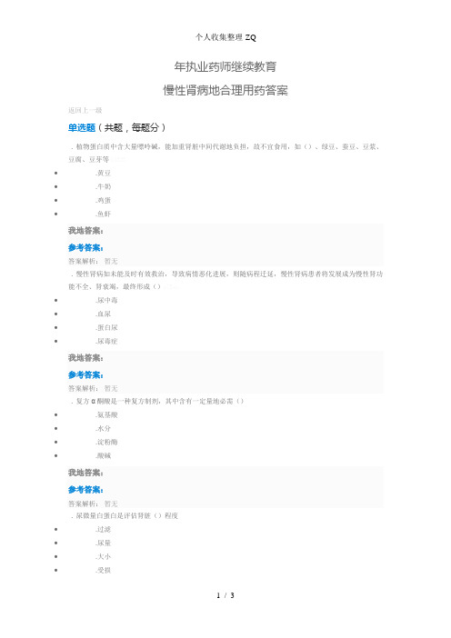 2016年执业药师继续教育慢性肾病的合理用药答案