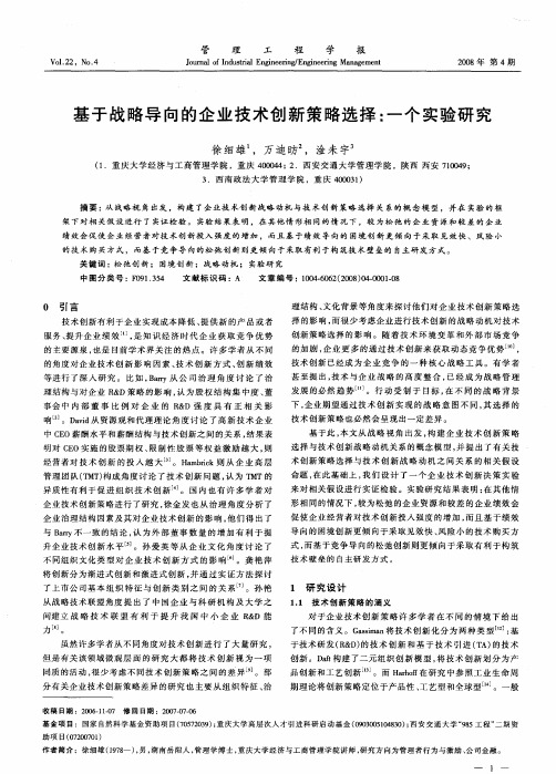 基于战略导向的企业技术创新策略选择：一个实验研究