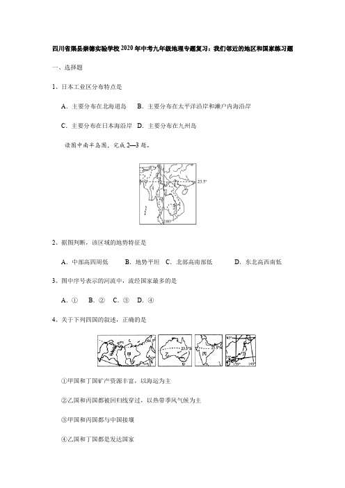 四川省渠县崇德实验学校2020年中考九年级地理专题复习:我们邻近的地区和国家练习试题(无答案)