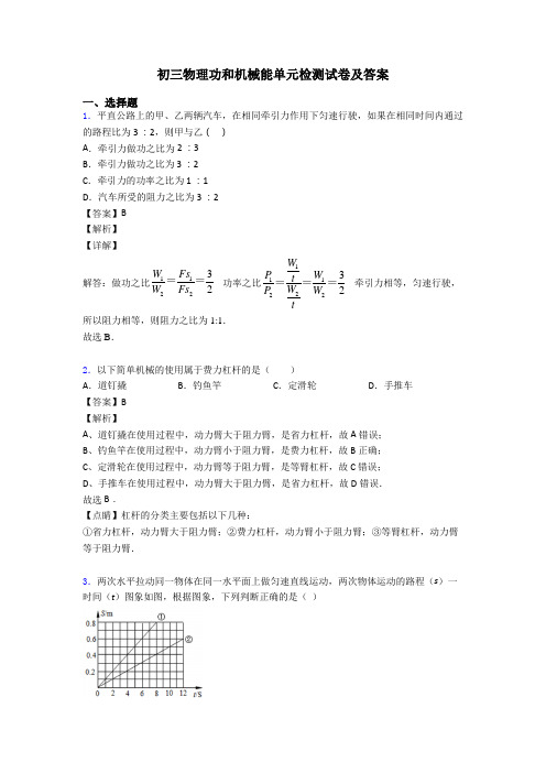 初三物理功和机械能单元检测试卷及答案