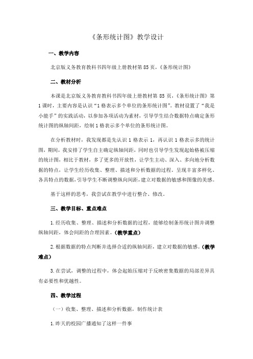 四年级上册数学教案 条形统计图 北京版 (1)