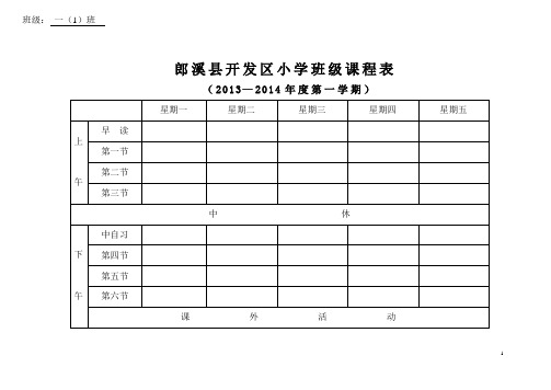 郎溪县开发区小学各班课程表