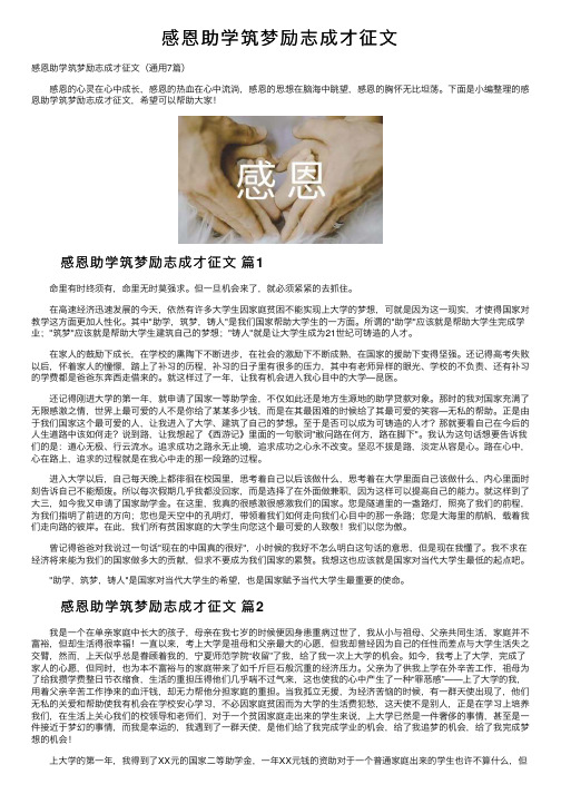 感恩助学筑梦励志成才征文