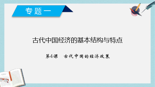 高中历史专题1古代中国经济的基本结构与特点第4课古代中国的经济政策课件人民版必修2