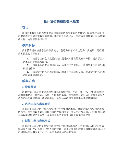 设计我们的校园美术教案