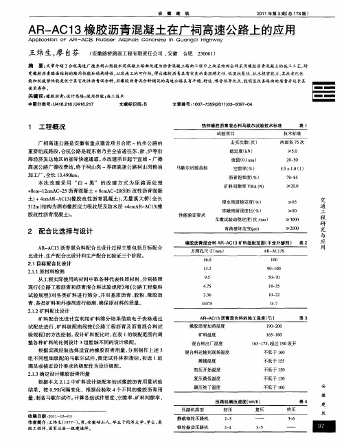 AR-AC13橡胶沥青混凝土在广祠高速公路上的应用