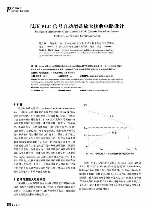 低压PLC信号自动增益放大接收电路设计