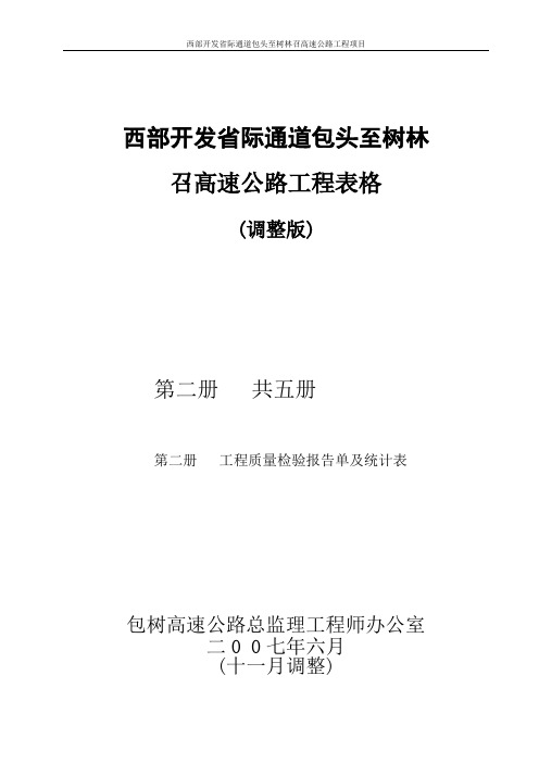 公路工程施工表格第二册检验报告单及统计表