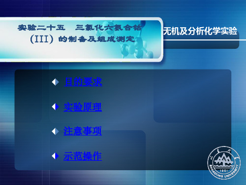 山东大学无机及分析化学实验课件25三氯化六氨合钴(III)的制备及组成测定