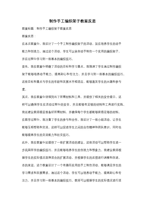 制作手工编织架子教案反思