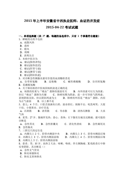 2015年上半年安徽省中西执业医师:血证的并发症2015-04-22考试试题