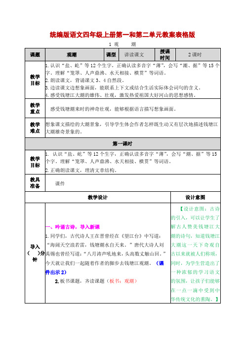 统编版语文四年级上册第一和第二单元教案教学设计表格版(含口语习作园地)
