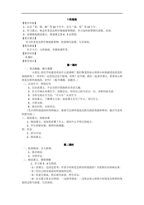 语文S版三年级语文上册教案设计  第一单元  3.吹泡泡