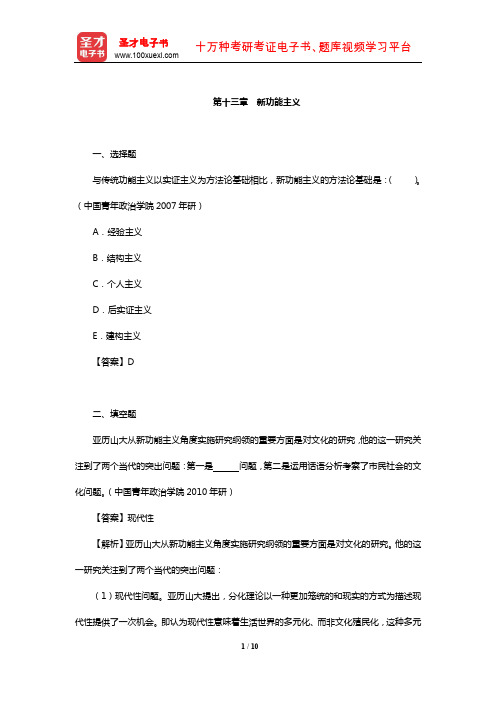 侯钧生《西方社会学理论教程》配套题库【章节题库】(新功能主义)【圣才出品】