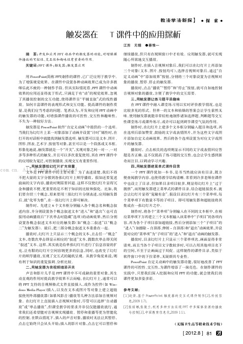 触发器在PPT课件中的应用探析