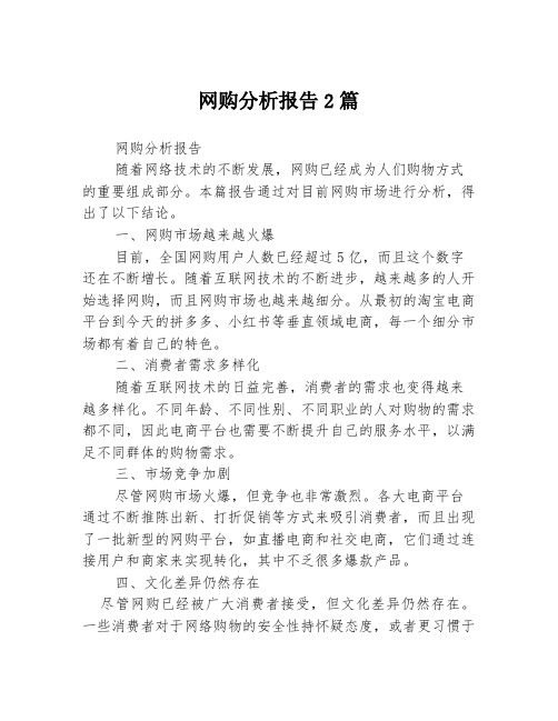 网购分析报告2篇