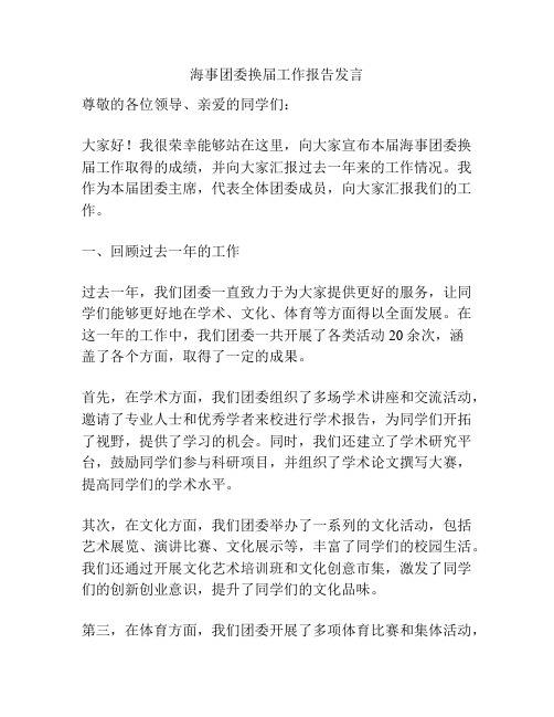 海事团委换届工作报告发言