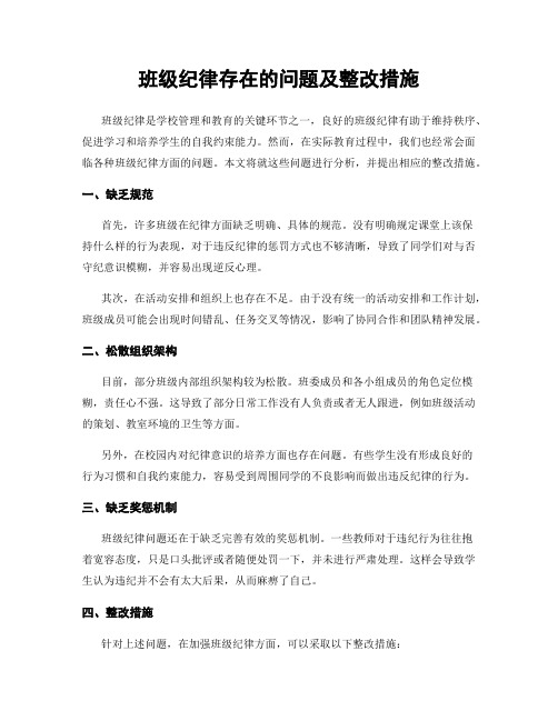 班级纪律存在的问题及整改措施