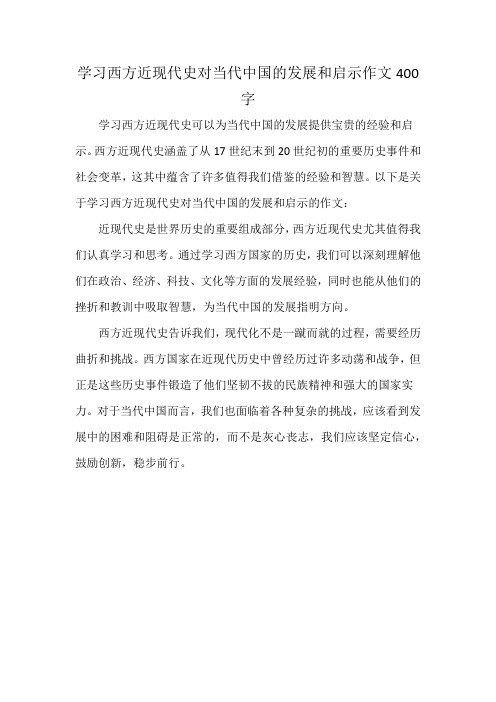 学习西方近现代史对当代中国的发展和启示作文400字