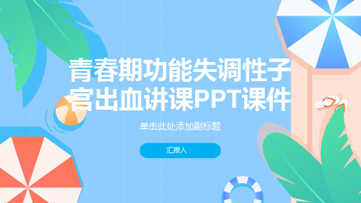 青春期功能失调性子宫出血讲课PPT课件