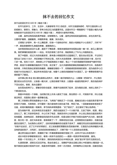 抹不去的回忆作文600字（精选9篇）