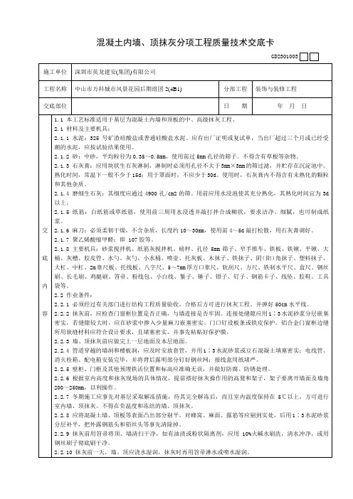 混凝土内墙、顶抹灰分项工程质量技术交底卡