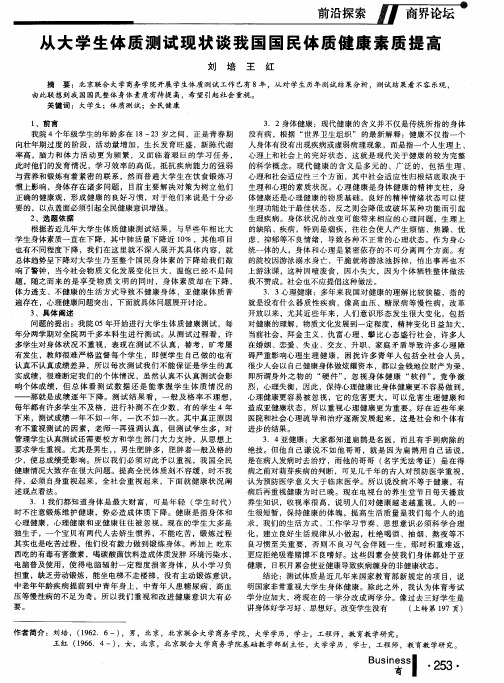 从大学生体质测试现状谈我国国民体质健康素质提高