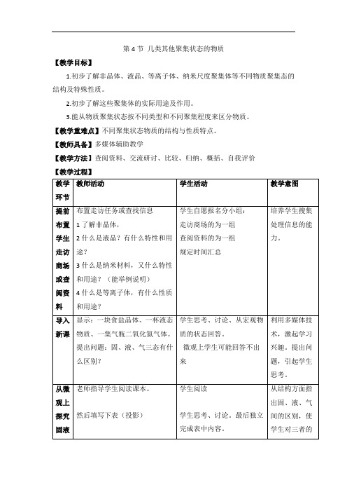 鲁科版高中化学选修三3.4《几类其他聚集状态的物质》  省一等奖教案