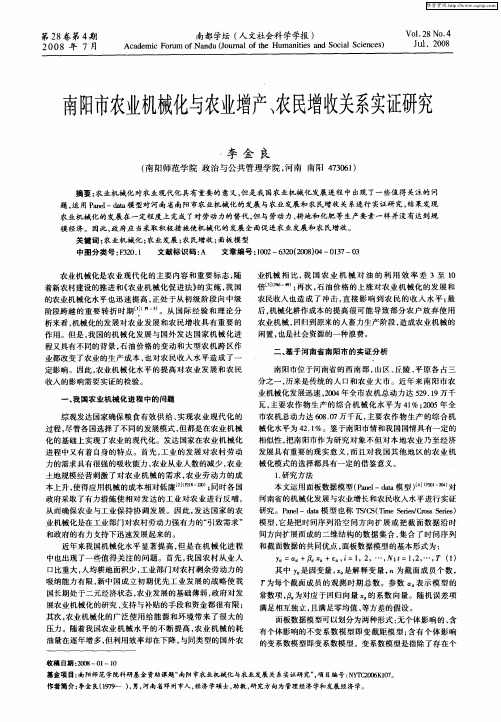 南阳市农业机械化与农业增产、农民增收关系实证研究