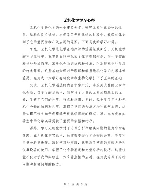 无机化学学习心得