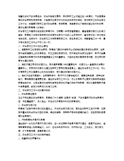 学校教职工政治学习工作计划范文