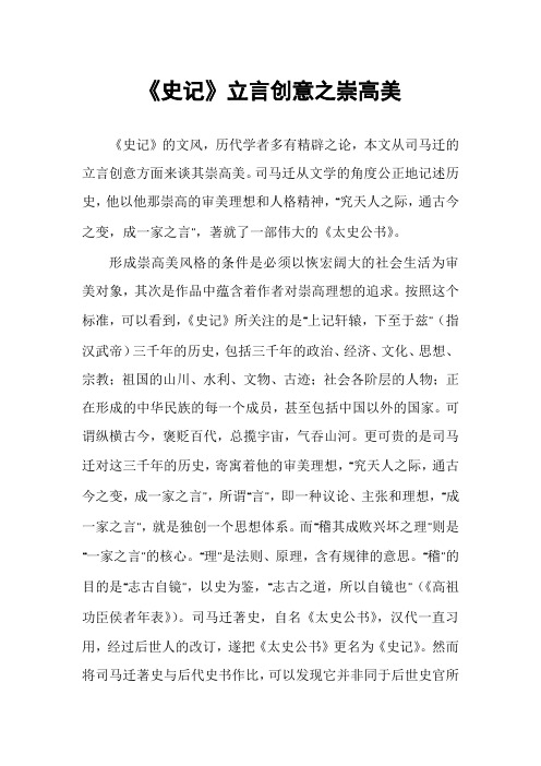 《史记》立言创意之崇高美