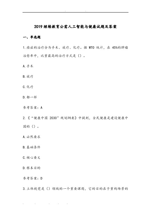 2019继续教育公需人工智能与健康试题及答案