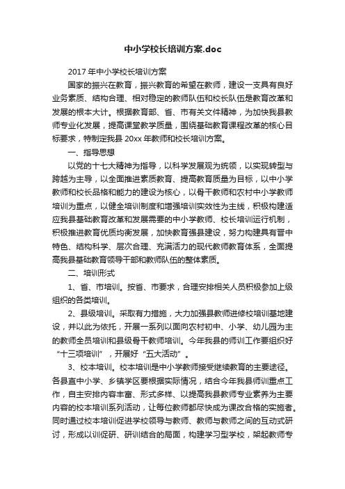 中小学校长培训方案.doc