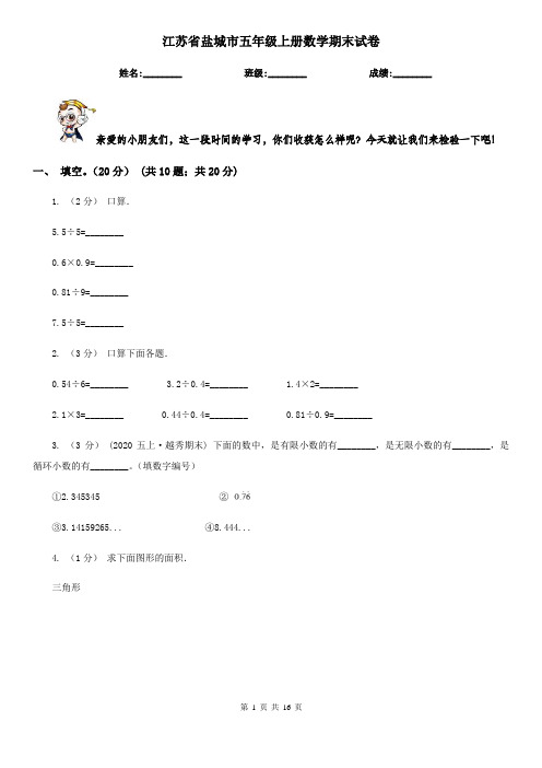 江苏省盐城市五年级上册数学期末试卷