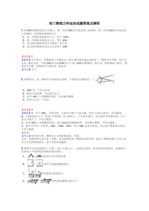 初三物理力和运动试题答案及解析
