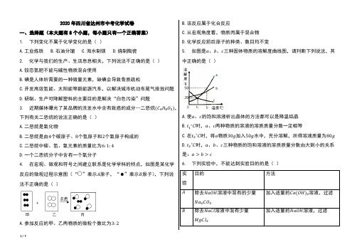 2020年四川省达州市中考化学试卷【含答案】