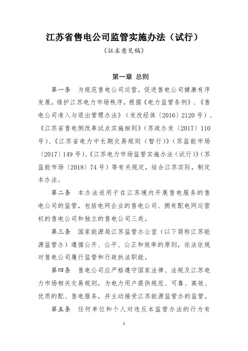 江苏省售电公司监管实施办法(试行)