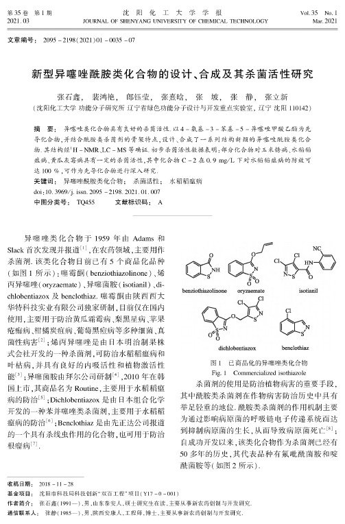 新型异噻唑酰胺类化合物的设计、合成及其杀菌活性研究