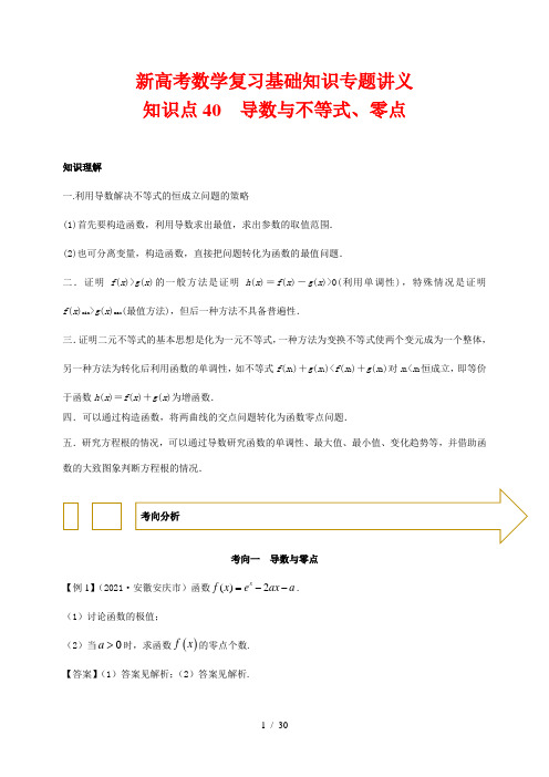 新高考数学复习基础知识专题讲义40 导数与不等式、零点(解析版)