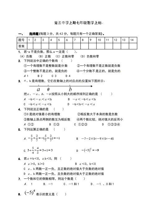 2014-2015学年七年级上10月数学月考试卷