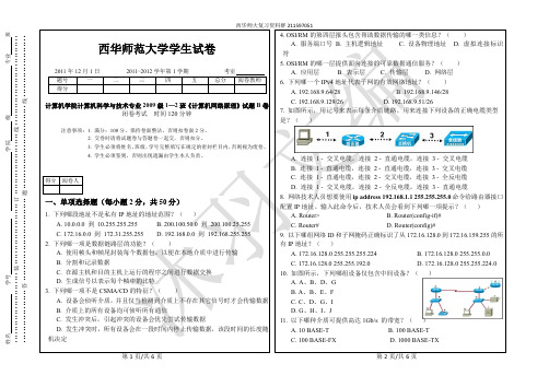 西华师大计算机学院计算机科学与技术专业2009级1—2班《计算机网络原理》期末试题B卷