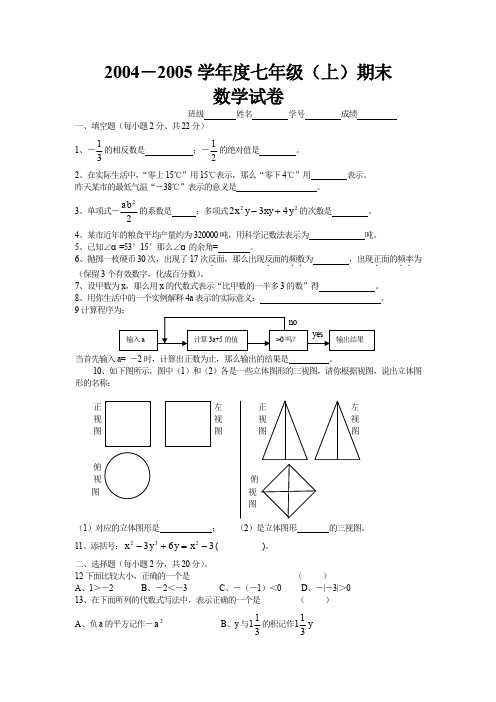 2004-2005学年度七年级(上)期末数学试卷.doc