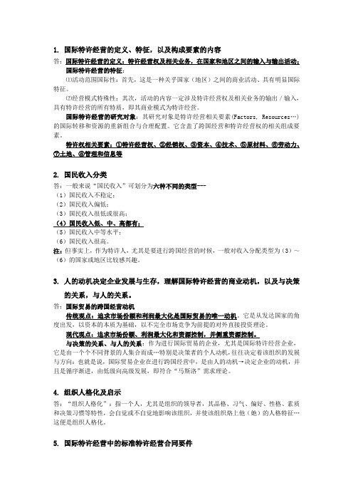 国际特许经营复习材料